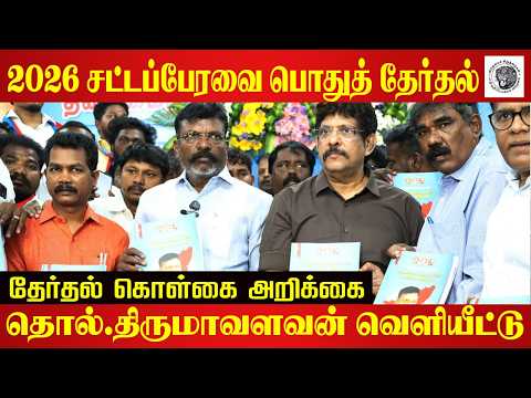 Legislative Assembly General Election – 2026 | Release of the Policy Manifesto of the Viduthalai Chiruthaigal Katchi