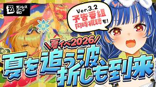 【 ゼンゼロ 】Ver.3.2「秘密と、過去と、彼女たちと」予告番組＆夏イベを楽しんじゃうぞい！【 にじさんじ / 西園チグサ 】