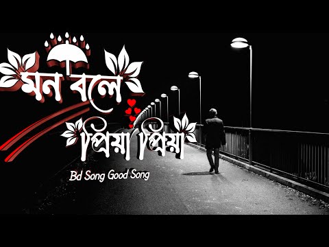 Mon Bole Priya priya | মন বলে প্রিয়া প্রিয়া | Lofi---Lyrics, Lofi-Remix Slowed-Reverb | Sad Version