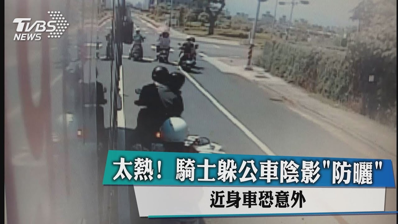 太熱! 騎士躲公車陰影防曬近身車恐意外