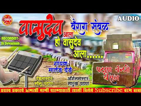 VASUDEV AALA HO VASUDEV AALA || MARTHI OLD HIT SONG || PATHAN BANJO VAIRAG