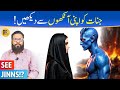 Jinnat Ko Dekhne Ka Asli Tarika See Jinns With Your Eyes Dr Ibrahim