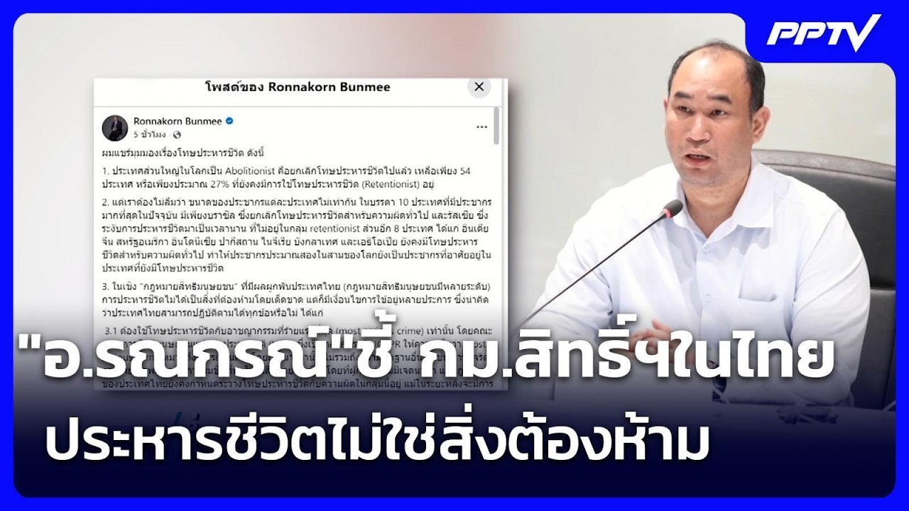 "อ.รณกรณ์"ชี้ กม.สิทธิ์ฯในไทย ประหารชีวิตไม่ใช่สิ่?