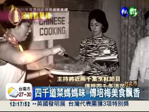 金鐘特別獎 張美瑤.傅培梅獲獎