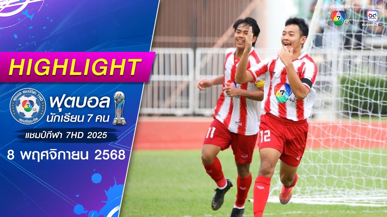 ไฮไลต์ : อัสสัมชัญศรีราชา 5-2 หัวหินวิทยาคม | ฟุตบอลแช