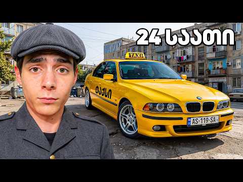 24 საათი ვტაქსაობ BMW-თი (PRANK)