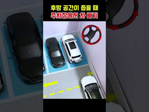 후방 공간이 좁을 때 주차장에서 차 빼기