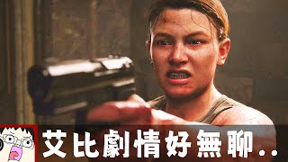 Re: [心得] 最後生還者2