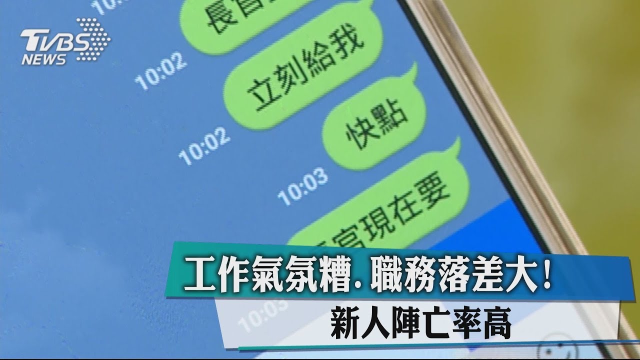 工作氣氛糟、職務落差大! 新人陣亡率高