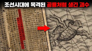 조선왕조실록에 기록된 '공룡'처럼 생긴 정체불명의 괴물 [미스터리]