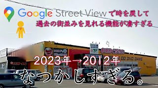 ストリートビューで過去の地元を見て懐かしさに浸る動画。