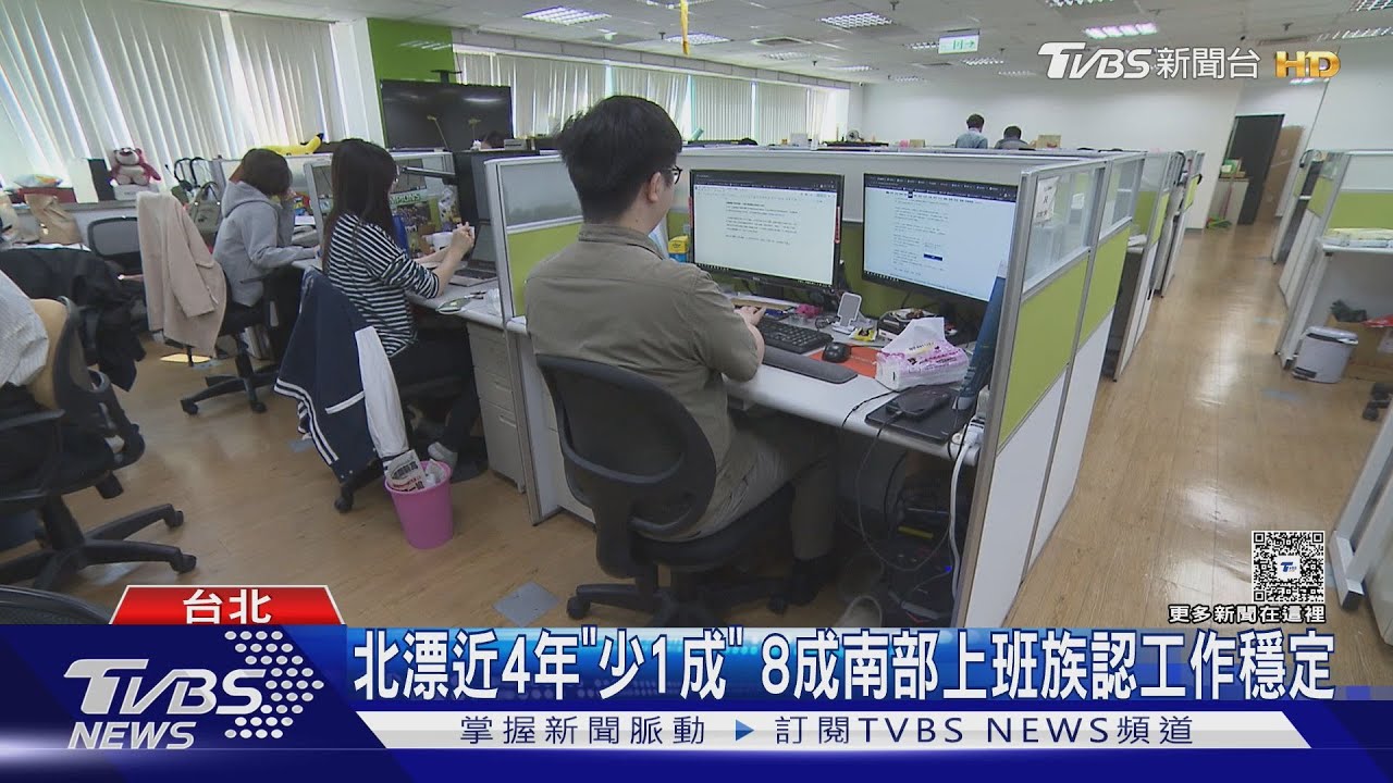 北漂人口減少!南部工作穩定率79.3% 網熱議16件事