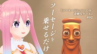 まだまだ終わりません！【ソーセージについての奇妙なゲーム】#02