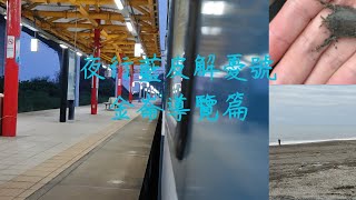 藍皮解憂號夜車-金崙部落導覽篇!