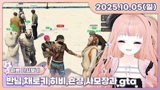 [20.10.05][반님,채로키,히비,숀쟝,사모장과 gta]