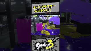 ホットブラスターカスタムでWIPEOUT!!!【スプラ3 / スプラトゥーン3 / Splatoon3 / しゅーた】