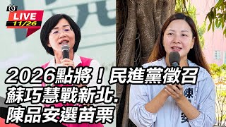 民進黨徵召蘇巧慧戰新北.陳品安選苗栗