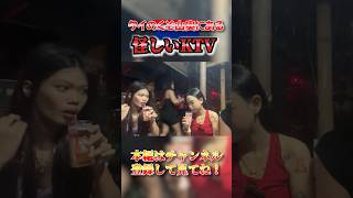 タイの秘境カラオケコスパ最強なのに #タイ旅行 #海外一人旅 美女がたくさん⁉︎