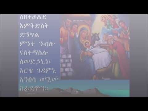 ለዘተወልደ እምቅድስት
