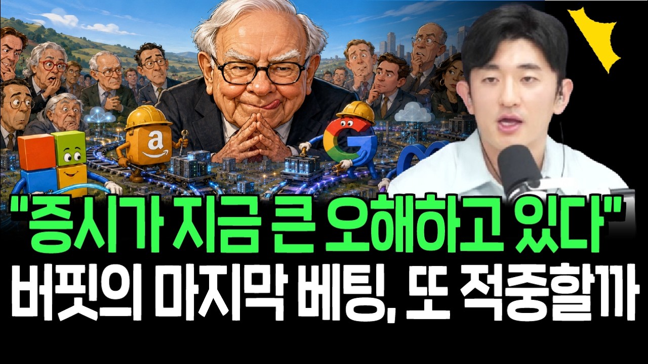 증시는 지금 큰 오해 중?버핏의 마지막 베팅 또 적중할까
