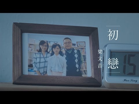梁文音 Wen Yin Liang – 初戀 (Official Music Video)