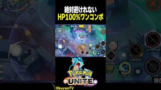 絶対避けれないHP100%ワンコンボ　#shorts #ポケモンユナイト