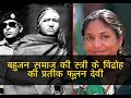 Phoolan Devi बहुजन समाज की स्त्री के विद्रोह क