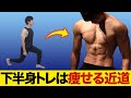 【自宅で7分】効率の良い下半身トレーニング【痩せるなら下半身を鍛えろ】