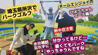 #埼玉県 #所沢 #パークゴルフ #楽しい #おすすめ #安い #初心者歓迎 #夏休み #健康習慣 #運動#趣味  #チャンネル登録お願いします 