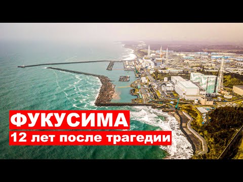  
            
            Фукусима - 12 лет спустя: Жизнь после катастрофы - Большой выпуск
            
        