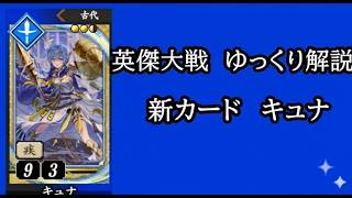 【英傑大戦】　新カードSRキュナを使用してみた　ゆっくり解説
