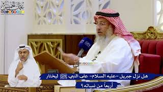 240- هل نزل جبريل -عليه السلام- على النبي ﷺ ليختار أربعاً من نسائه؟ - عثمان الخميس