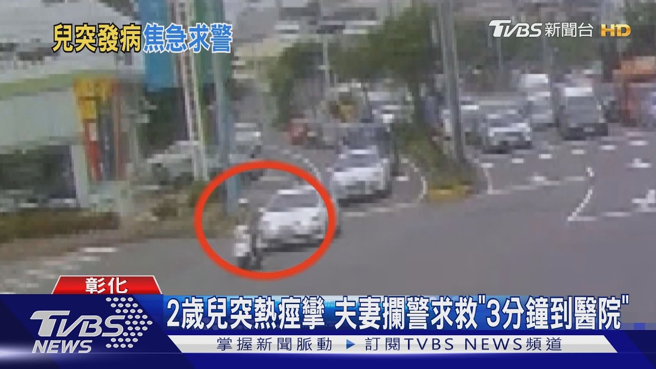 2歲兒突熱痙攣 夫妻攔警求救「3分鐘到醫院」