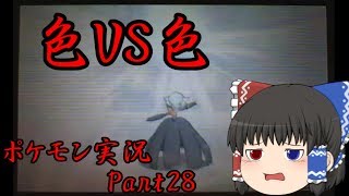 【ゆっくり実況】色統一VS色統一[ポケモン実況Part28]