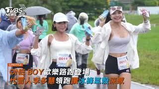 ONE BOY歡樂路跑登場 代言人李多慧領跑讚冰鋒氣殼涼感