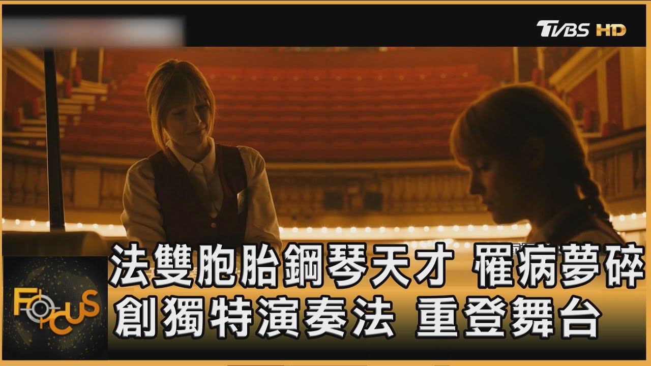 法雙胞胎鋼琴天才 罹病夢碎 創獨特演奏法 重登舞台