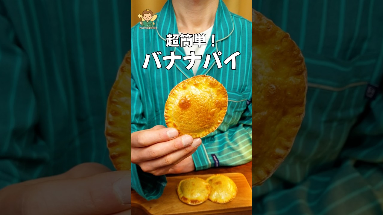 黒くなったバナナが絶品パイに！餃子の皮で超簡単スイーツ