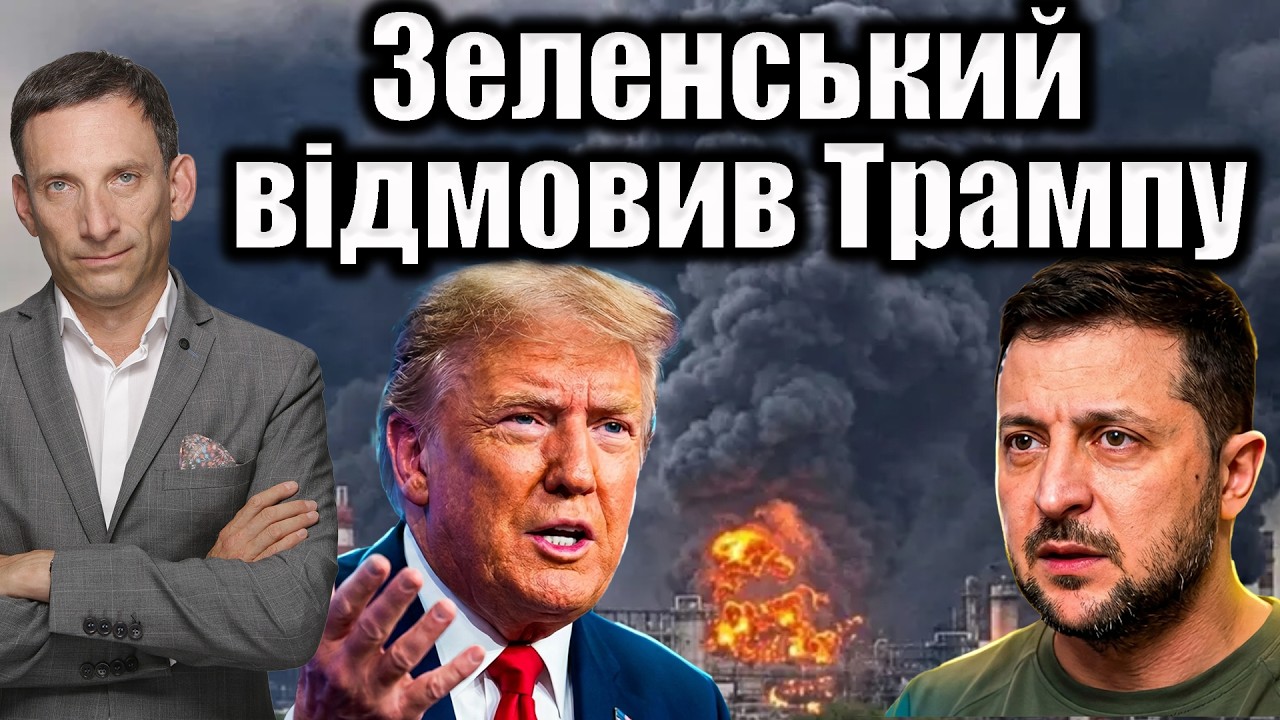 Зеленський відмовив Трампу | Віталій Портников