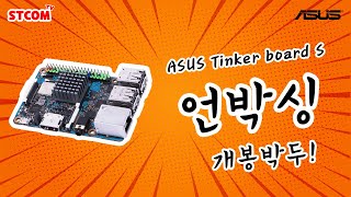 ASUS Tinker board S_동영상_이미지