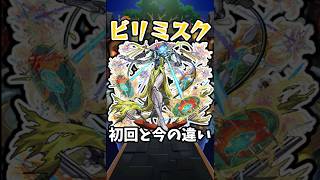 【モンスト】新:ビリミスクの初回と今の違い #モンスト #モンスターストライク #shorts