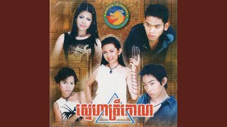 ស្នេហាត្រីកោណ