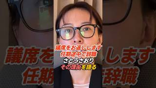 さとうさおり「議席をお返しします」任期途中で辞職を決断、その理由を語る