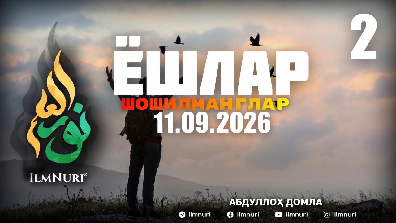 4.9.2026 ЯНГИ 2-ҚИСМ ДАВОМИ : ЭЙ ЁШЛАР ШОШИЛМАНГЛАР! / АБДУЛЛОҲ ДОМЛА