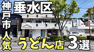 神戸市垂水区　うどん店　3選