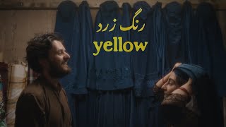 Yellow (رنگ زرد) // BAFTA Nominated Short Film // Official Trailer