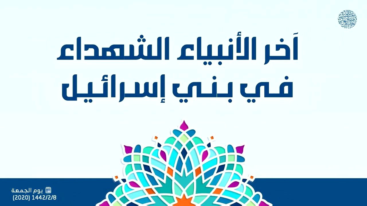 آخر الأنبياء الشهداء في بني إسرائيل ... 