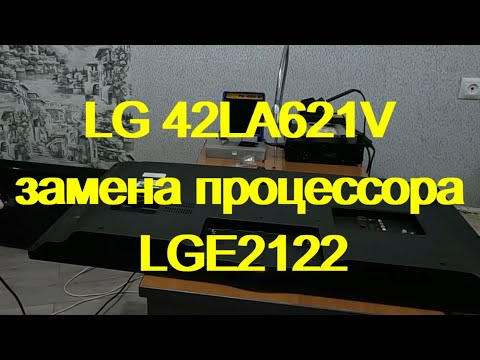 LG 42LA621V замена процессора LGE2122