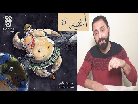 فرقة هيجان و أغنية زبالة