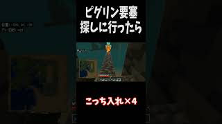 【マイクラ】ネザーってこんな怖かったっけ?w #minecraft #shorts