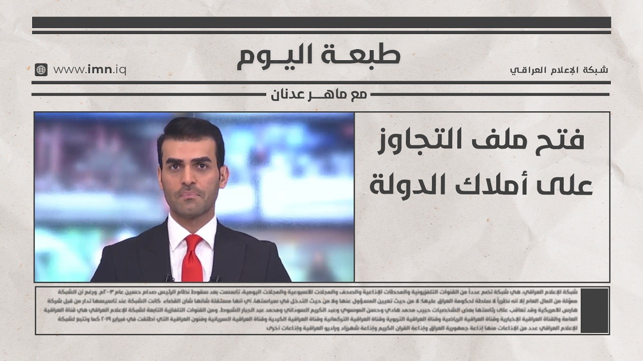 فيديو | الوطن والناس مع مصطفى الربيعي